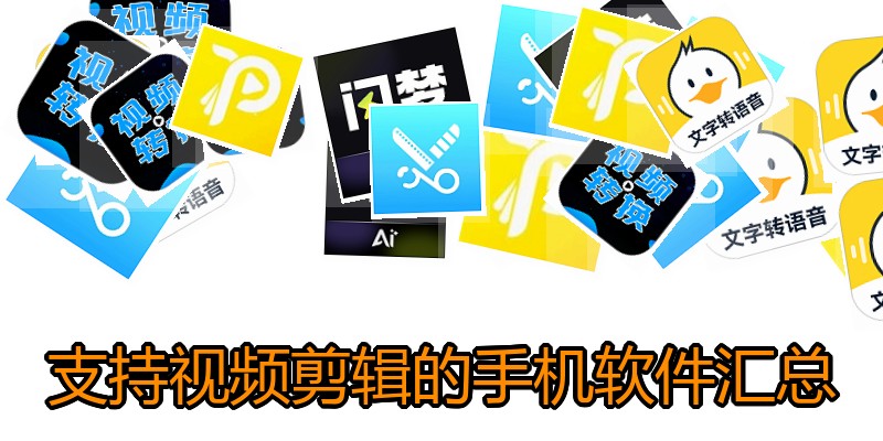 支持视频剪辑的手机软件汇总