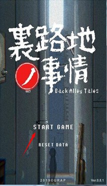小巷子里的秘密事情开始游戏界面