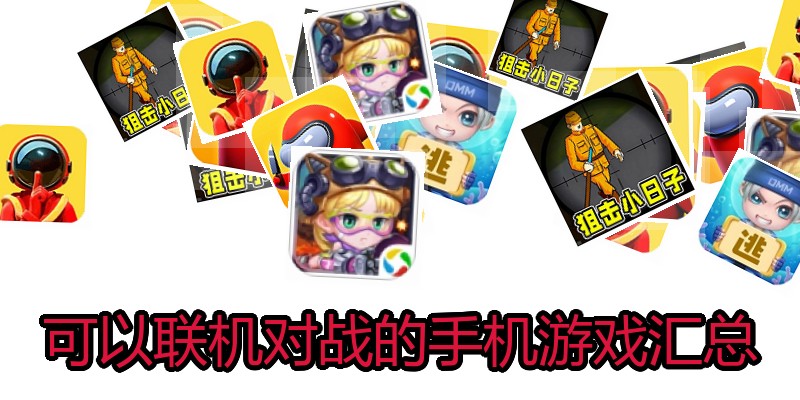可以联机对战的手机游戏汇总