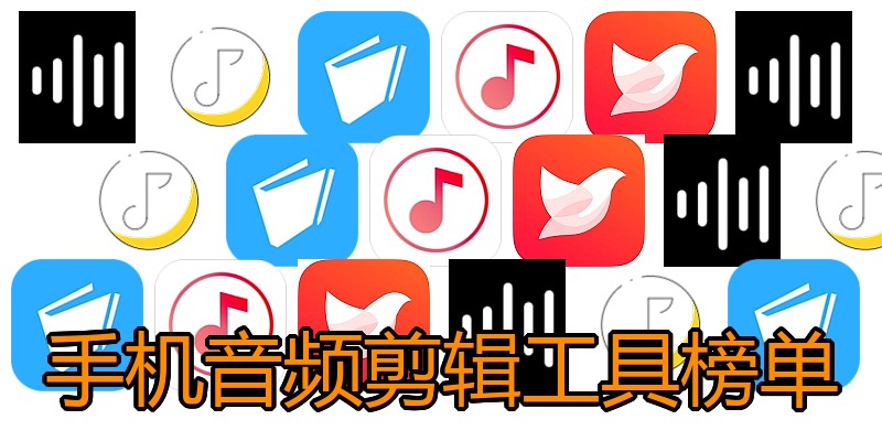 手机音频剪辑工具榜单
