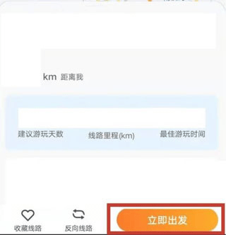 线路详情与立即出发按钮