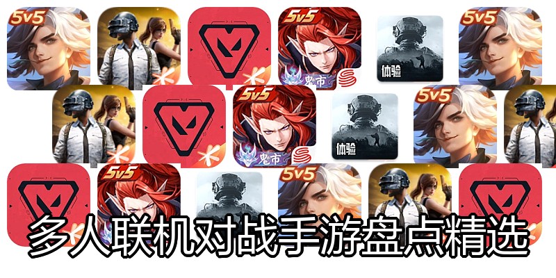 多人联机对战手游盘点精选