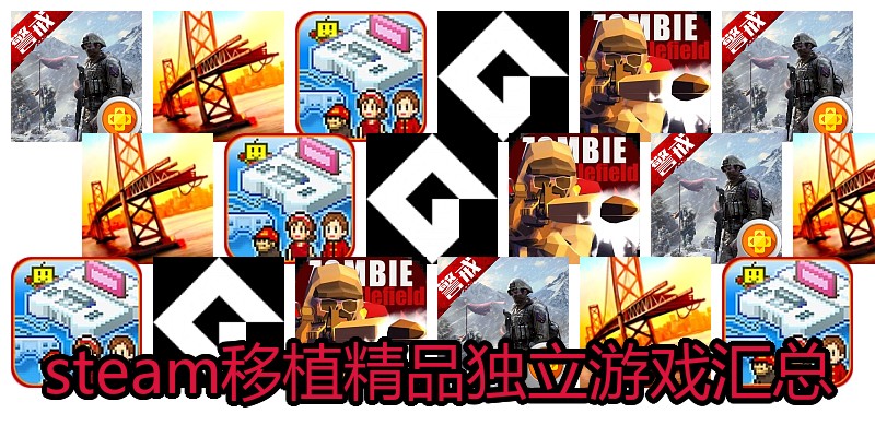 steam移植精品独立游戏汇总
