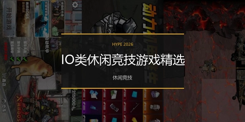 IO类休闲竞技游戏精选