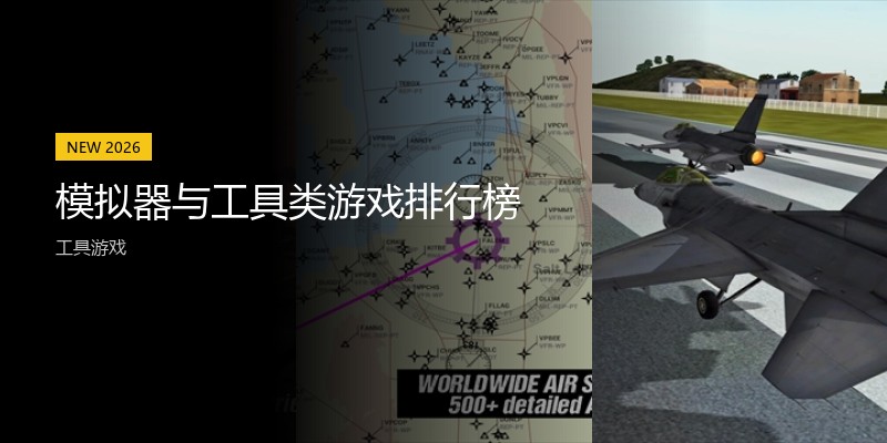 模拟器与工具类游戏排行榜