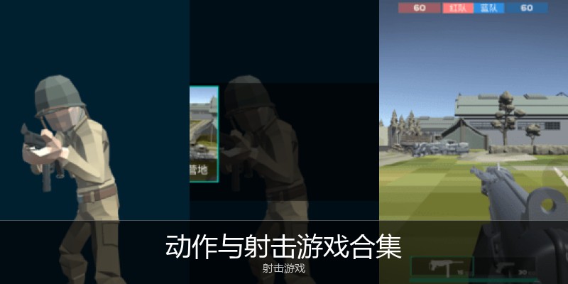 动作与射击游戏合集