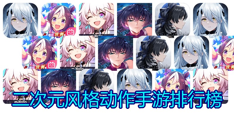 二次元风格动作手游排行榜