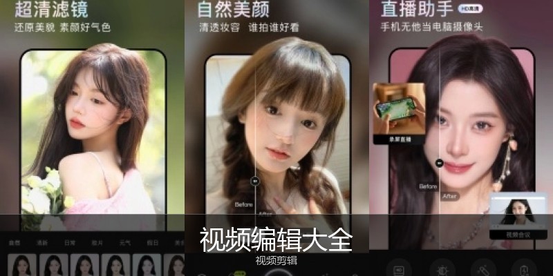 视频编辑大全