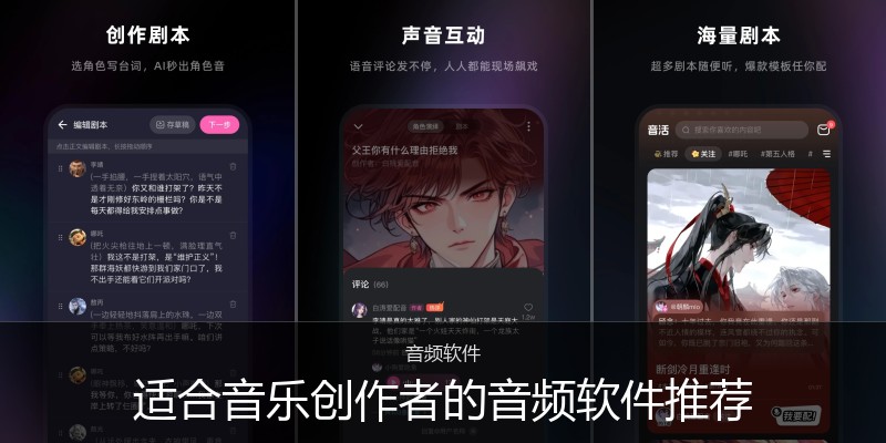 适合音乐创作者的音频软件推荐