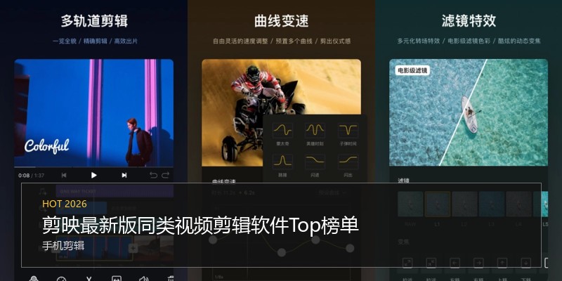 剪映最新版同类视频剪辑软件Top榜单