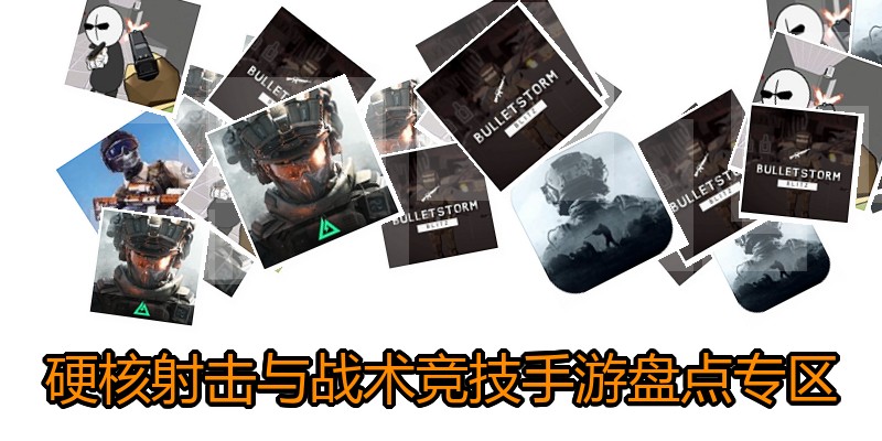 硬核射击与战术竞技手游盘点专区