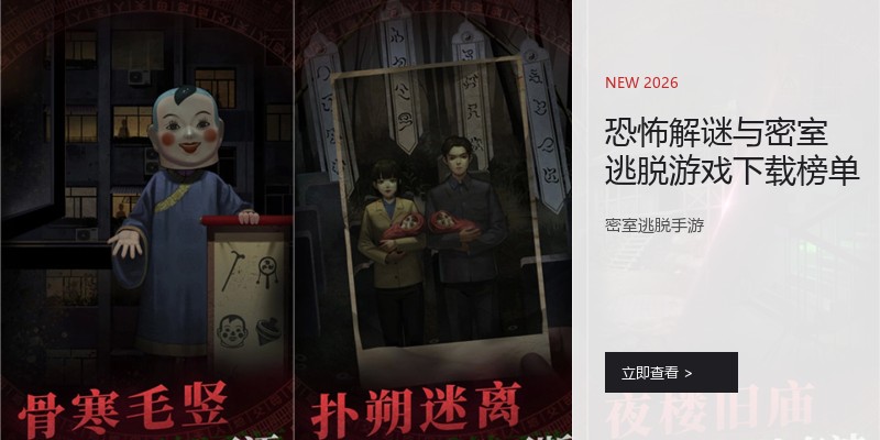 恐怖解谜与密室逃脱游戏下载榜单