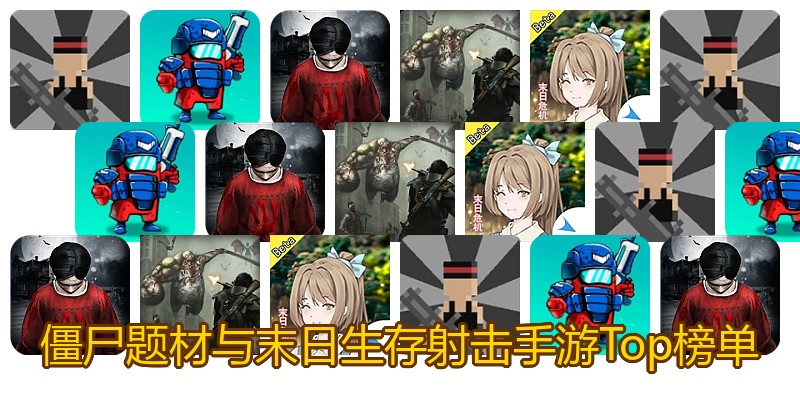 僵尸题材与末日生存射击手游Top榜单