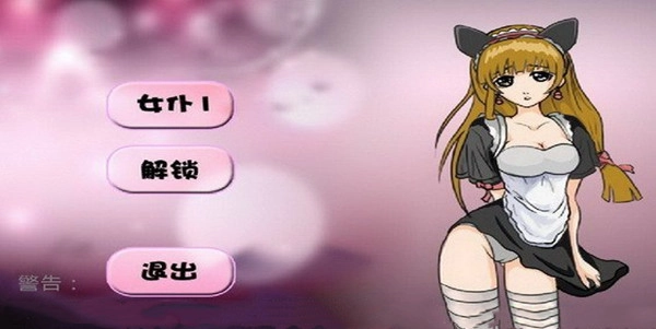调教女佣手游截图1
