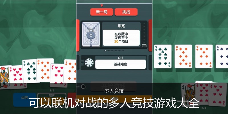 可以联机对战的多人竞技游戏大全