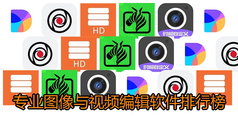 专业图像与视频编辑软件排行榜