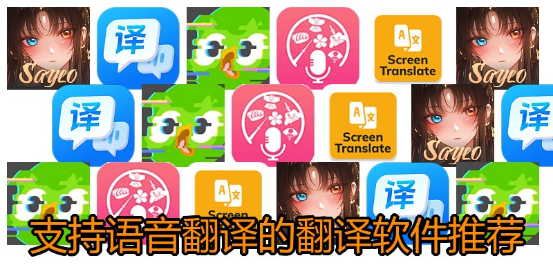 支持语音翻译的翻译软件推荐