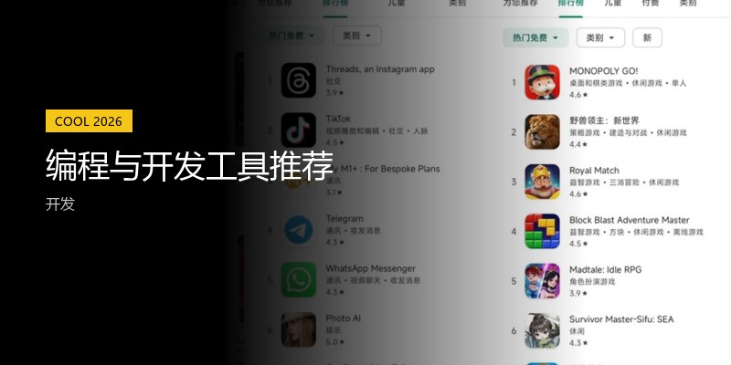 编程与开发工具推荐