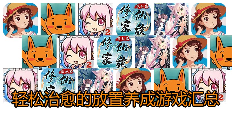 轻松治愈的放置养成游戏汇总