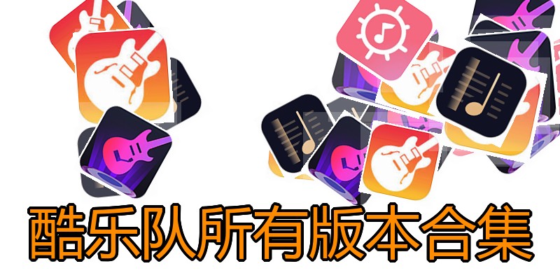 酷乐队所有版本合集