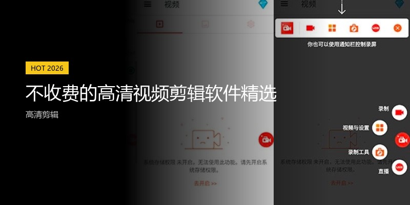 不收费的高清视频剪辑软件精选