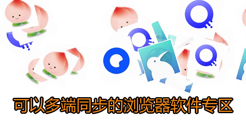 可以多端同步的浏览器软件专区