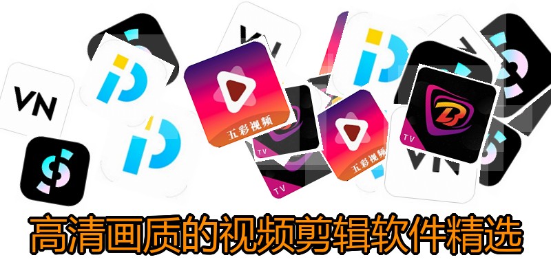 高清画质的视频剪辑软件精选