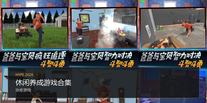 休闲养成游戏合集