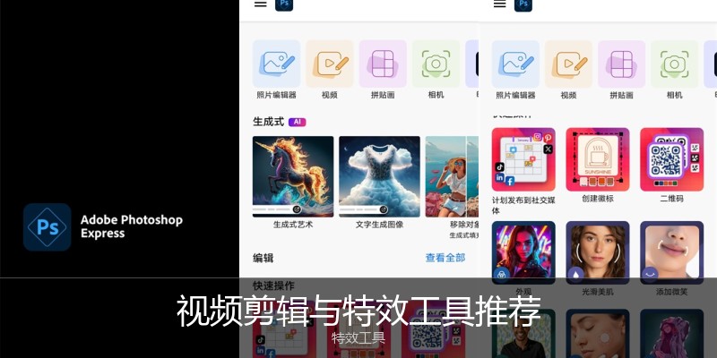 视频剪辑与特效工具推荐