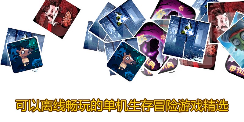可以离线畅玩的单机生存冒险游戏精选