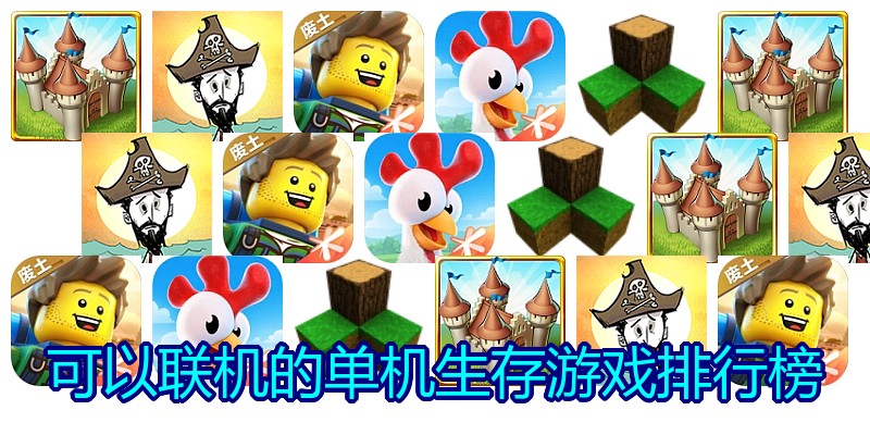 可以联机的单机生存游戏排行榜