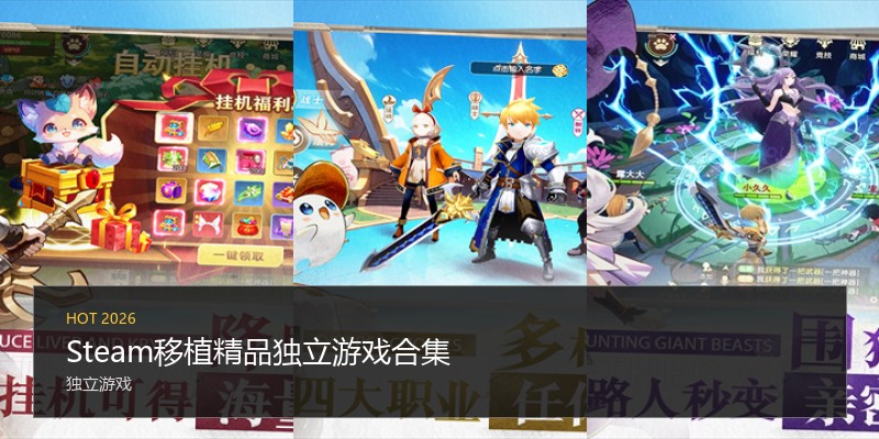 Steam移植精品独立游戏合集