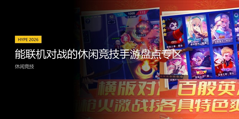 能联机对战的休闲竞技手游盘点专区