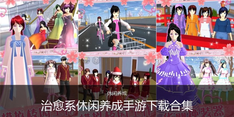 治愈系休闲养成手游下载合集