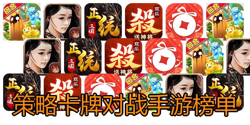 策略卡牌对战手游榜单
