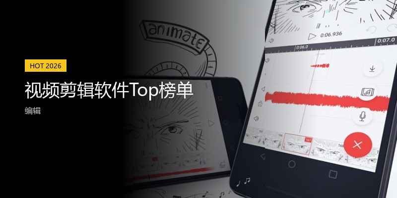 视频剪辑软件Top榜单