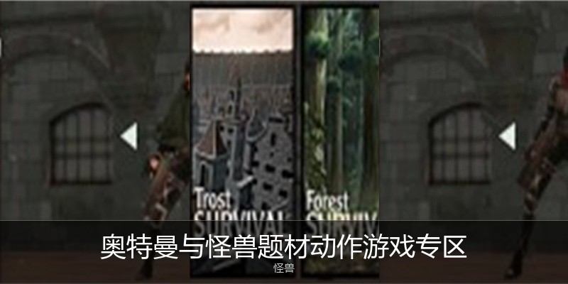 奥特曼与怪兽题材动作游戏专区