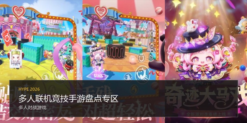 多人联机竞技手游盘点专区