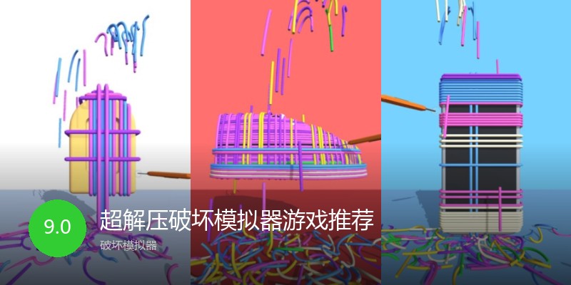 超解压破坏模拟器游戏推荐