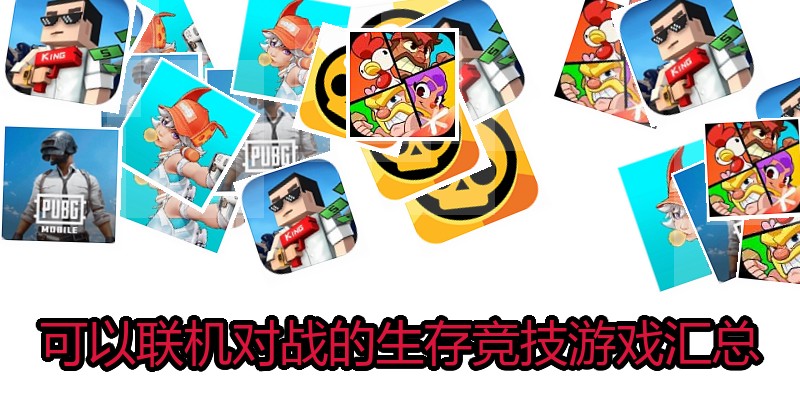 可以联机对战的生存竞技游戏汇总