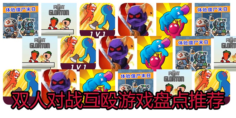 双人对战互殴游戏盘点推荐