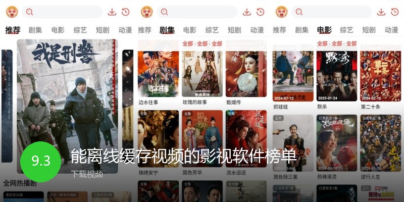 能离线缓存视频的影视软件榜单