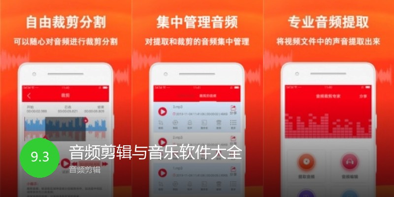 音频剪辑与音乐软件大全