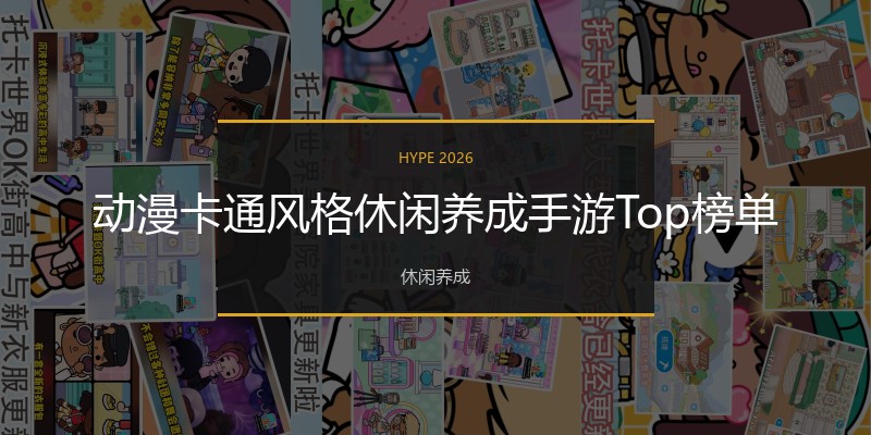 动漫卡通风格休闲养成手游Top榜单