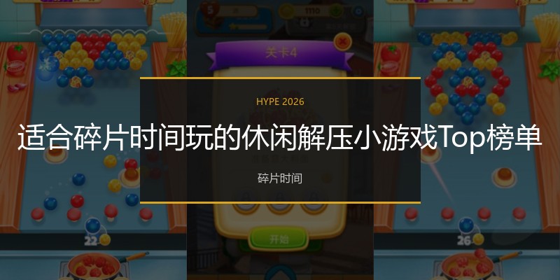 适合碎片时间玩的休闲解压小游戏Top榜单