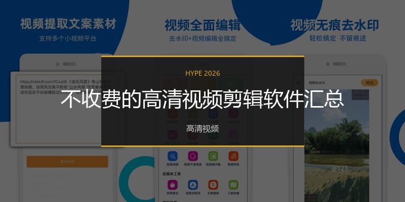 不收费的高清视频剪辑软件汇总