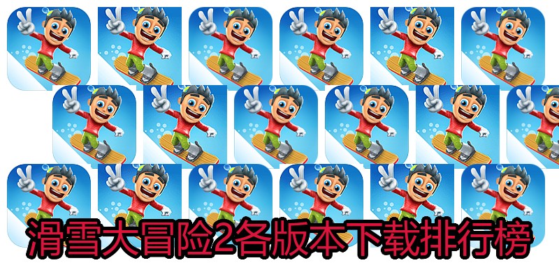 滑雪大冒险2各版本下载排行榜