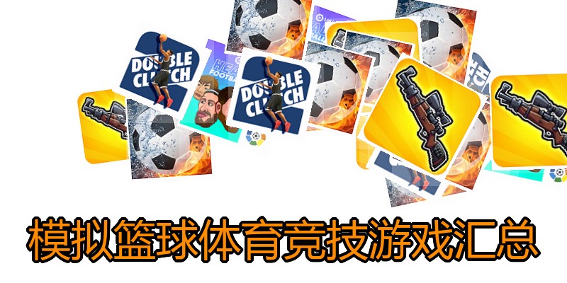 模拟篮球体育竞技游戏汇总