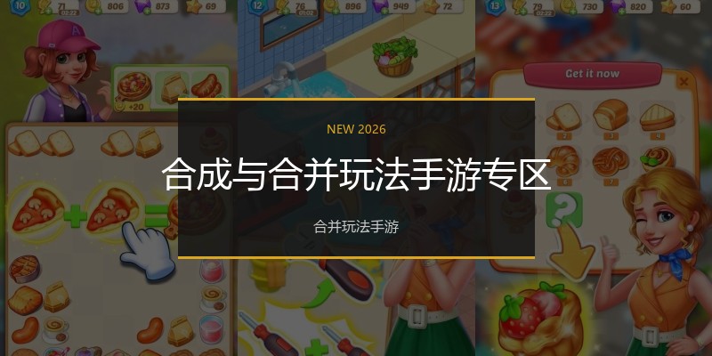 合成与合并玩法手游专区