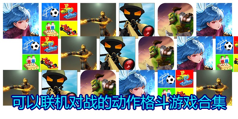 可以联机对战的动作格斗游戏合集